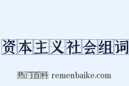 资本主义社会组词是什么意思的图片